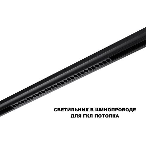 359625 SHINO NT25 000 черный Трековый светильник для низков. шинопровода с переключ. цв. темпер. IP20 LED 3000К\4000К\6000К 30W 48V FLUM