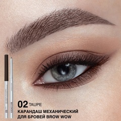 RELOUIS Карандаш для бровей механический BROW WOW тон 02 Taupe (Германия)