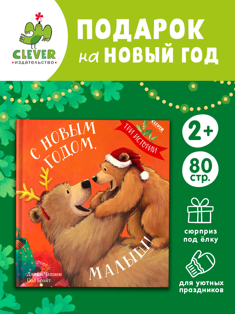 

Книжки-картинки. С Новым годом, малыш! Три истории