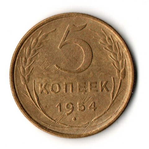 5 копеек 1954 год