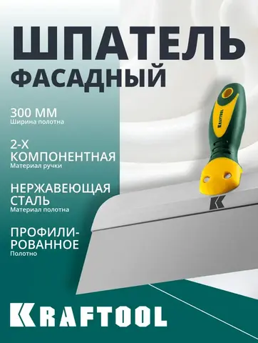 KRAFTOOL 300 мм, широкое полотно, алюминиевая направляющая, двухкомпонентная ручка, нержавеющий, фасадный шпатель (10036-300)
