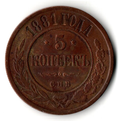 5 копеек 1881 г. Александр II. СПБ.