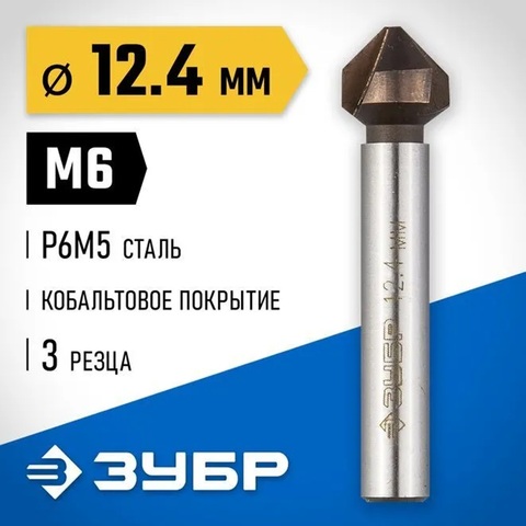 ЗУБР Кобальт, 12.4 x 56 мм, для раззенковки М6, кобальтовое покрытие, конусный зенкер, Профессионал (29732-6)