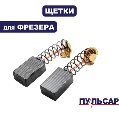 Щетка графитовая ПУЛЬСАР ФЭ700С (911-474-010)
