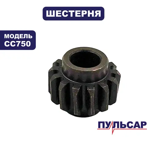 Шестерня ПУЛЬСАР CC750 регулировки подъема (914-574-106)