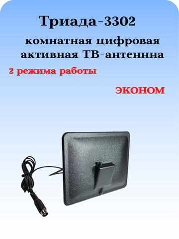 ТВ АНТЕННА КОМНАТНАЯ ЦИФРОВАЯ АКТИВНАЯ НАПРАВЛЕННАЯ ТРИАДА-3302