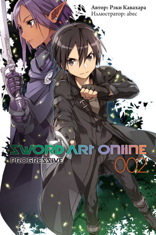 Sword Art Online Progressive. Том 2 (Ранобэ) (Б/У)