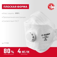 ЗУБР ТК-80, класс защиты FFP1, плоская 3-х панельная, фильтрующая полумаска с клапаном выдоха (11164)