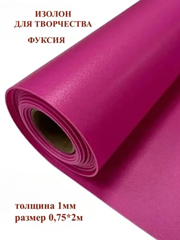 Изолон 1мм цвет R151 фуксия (0,75х2м)
