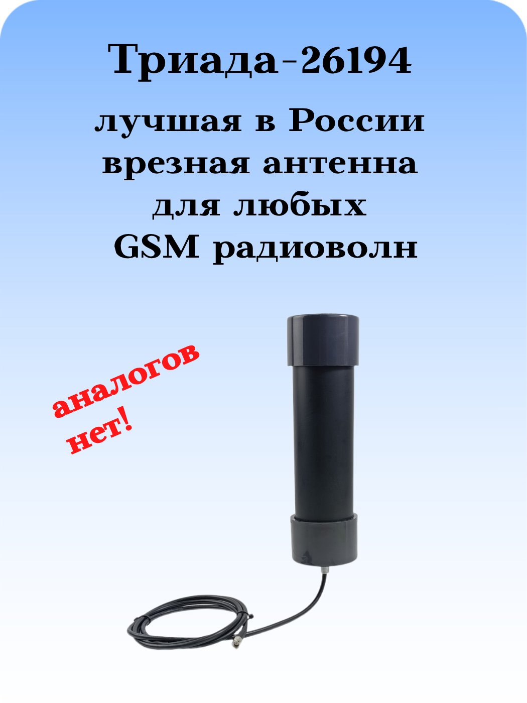 Сотовая антенна 3G/4G/1800/900МГц с очень большим усилением всенаправленная врезная Триада-26194