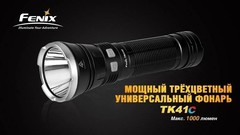 Купить недорого фонарь светодиодный Fenix TK41C Cree XM-L2 U2 (1000 лм, аккумулятор)