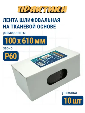Лента шлифовальная ПРАКТИКА 100 х 610 мм P60 (10шт.) (037-916)
