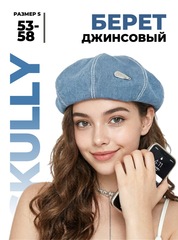 Берет джинсовый Skully S-46 light blue