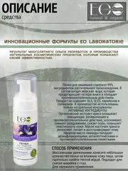 EO laboratorie Пенка для умывания 