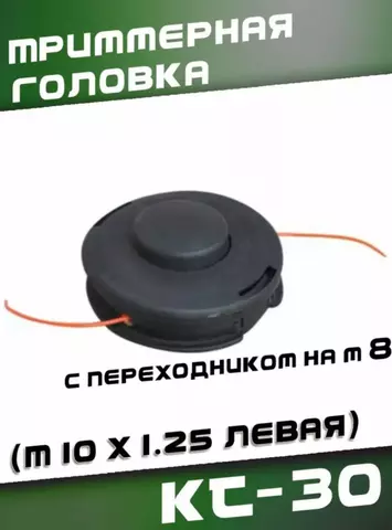 Триммерная головка KT-30 (M10 x 1.25 левая), VEBEX 223030