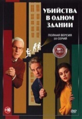 Убийства в одном здании (10 серий, полная версия) (16+) на DVD