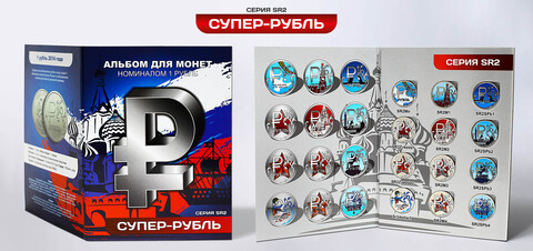 Набор "Супер-рубль" серия SR 2. Гравированные монеты 1 рубль в альбоме