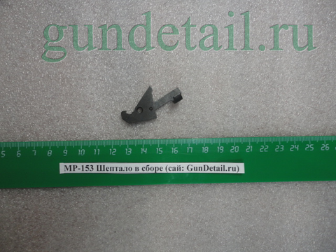 Шептало в сборе МР153