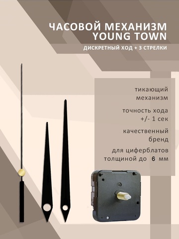 Часовой механизм YOUNG TOWN 12888SC1/17 дискретный ход (тикающие) со стрелками 948 для циферблатов толщиной до 6 мм