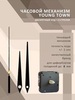 Часовой механизм YOUNG TOWN 12888SC1/17 дискретный ход (тикающие) со стрелками 948 для циферблатов толщиной до 6 мм