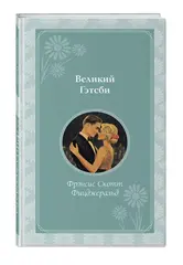 Великий Гэтсби