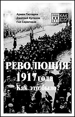 Революция 1917 года. Как это было? куликов с ред моя революция события 1917 года