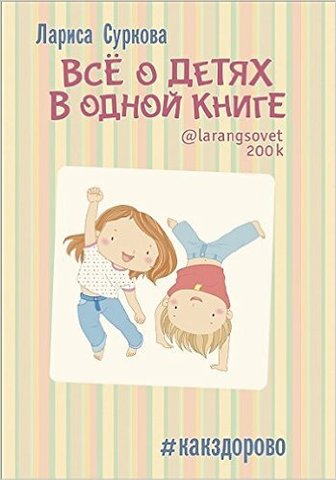 Всё о детях в одной книге