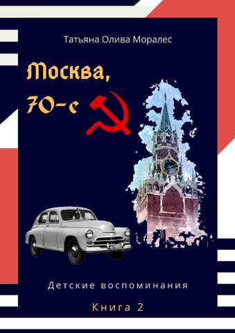 Москва, 70-е. Книга 2. Детские воспоминания