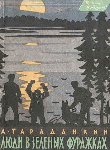 Люди в зеленых фуражках