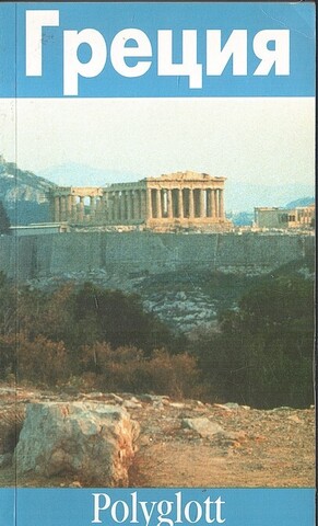Греция. Путеводитель