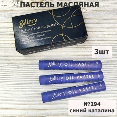 Пастель масляная мягкая профессиональная MUNGYO Gallery Синий Каталина №294 (3шт)