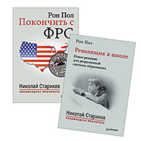 Комплект: Революция в школе + Покончить с ФРС