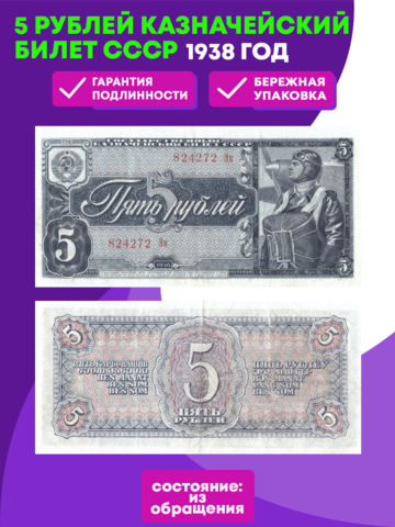 5 рублей 1938 г. СССР.  Казначейский билет XF