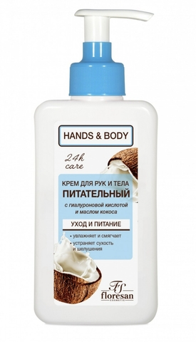 Флоресан HANDS & BODY Крем для рук и тела с кокосовым маслом питательный ,250мл Ф-643