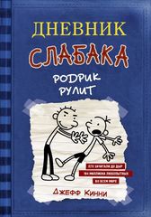 Дневник Слабака 2. Родрик рулит