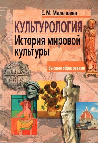 Культурология.  История мировой культуры