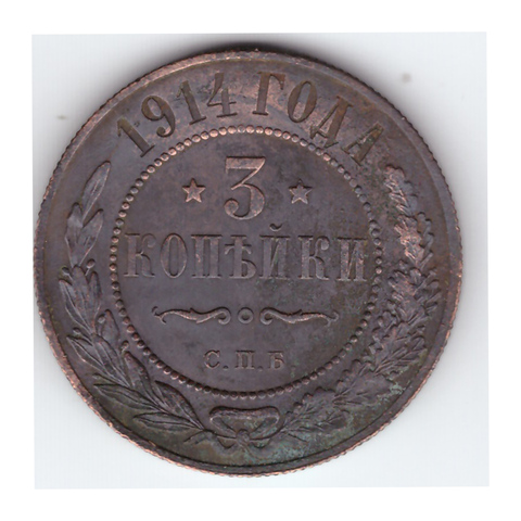 3 копейки 1914 года. VF