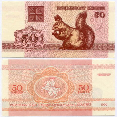 Банкнота Беларусь 50 копеек 1992 год. UNC