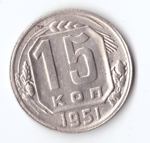 15 копеек 1951 VF+