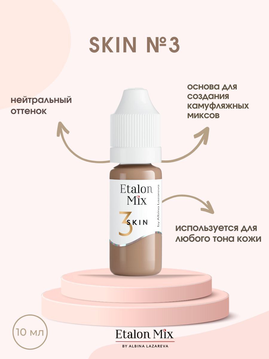 Skin 3. Пигмент для камуфляжа от Etalon Mix