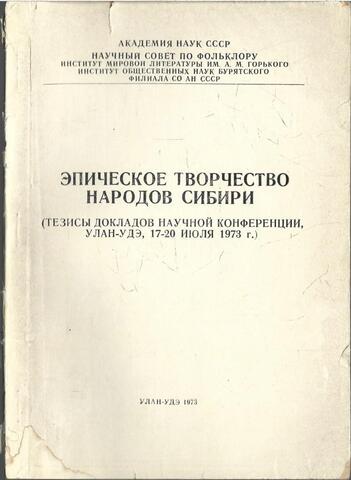 Эпическое творчество народов Сибири