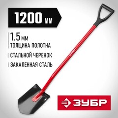 ЗУБР МАСТЕР, 280 х 190 х 1200 мм, полотно 1.5 мм, закалено, стальной изогнутый черенок с рукояткой, штыковая лопата (39523)