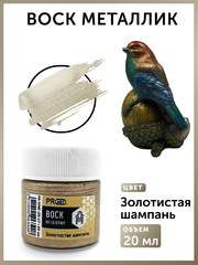 Воск металлик №17, Золотистая шампань, 20мл., ProArt
