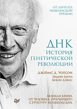 ДНК. История генетической революции лапаева валентина викторовна право в эпоху генетической революции прогресс геномики человека с позиций правового подхода