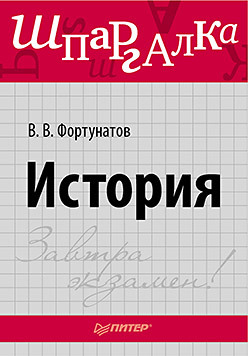 История. Шпаргалка история шпаргалка