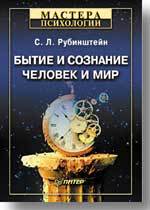 Бытие и сознание. Человек и мир сергеев андрей михайлович человек и мир язык мышление сознание