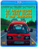 КАК ВИТЬКА ЧЕСНОК ВЕЗ ЛЕХУ ШТЫРЯ В ДОМ ИНВАЛИДОВ (BLU-RAY)