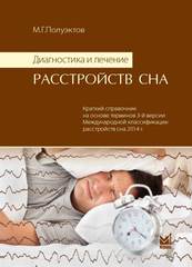 Диагностика и лечение расстройств сна