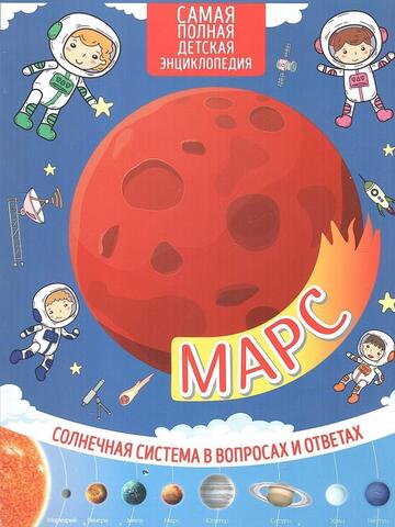 Самая полная детская энциклопедия. Марс. Солнечная система в вопросах и ответах