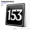 Адресная табличка с номером дома 153, на фасад и забор, черная, 25х25 см, Айдентика Технолоджи